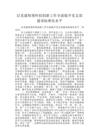 以党建统领科技创新工作全面提升党支部建设标准化水平