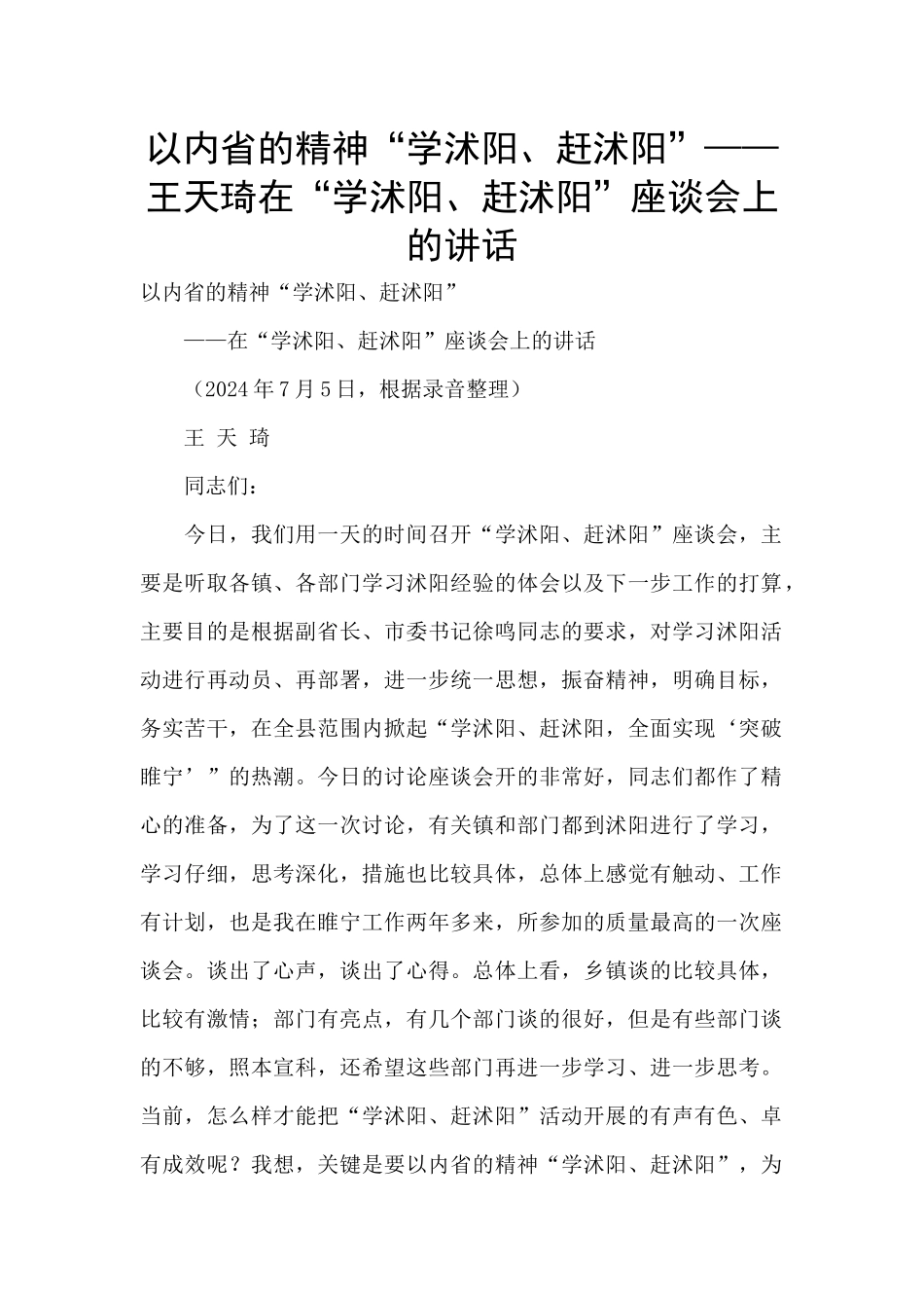 以内省的精神“学沭阳、赶沭阳”——王天琦在“学沭阳、赶沭阳”座谈会上的讲话_第1页