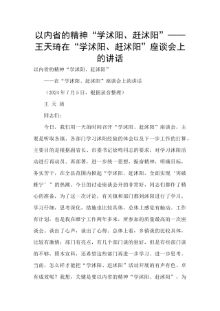 以内省的精神“学沭阳、赶沭阳”——王天琦在“学沭阳、赶沭阳”座谈会上的讲话