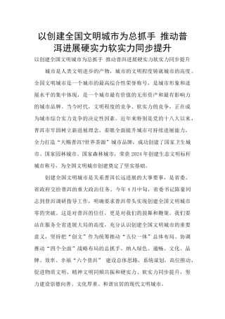 以创建全国文明城市为总抓手