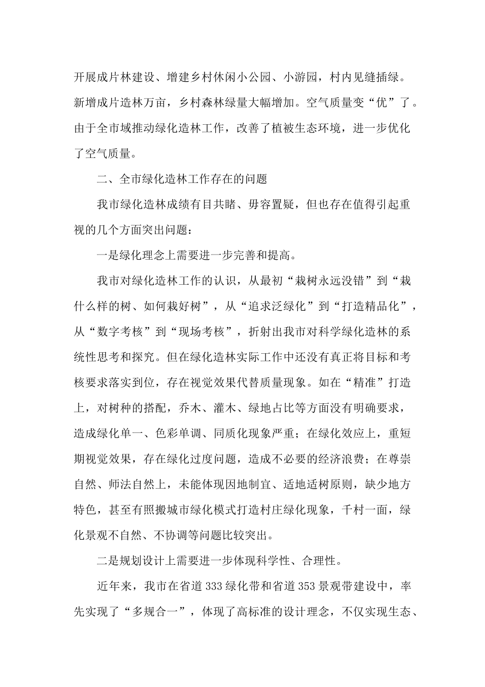 以创建国家森林城市为目标构建可持续绿化工作机制_第2页