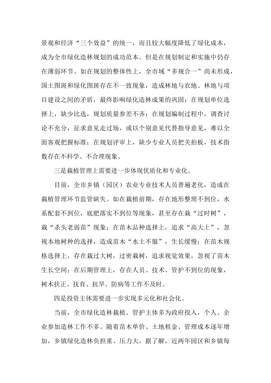 以创建国家森林城市为目标构建可持续绿化工作机制_第3页