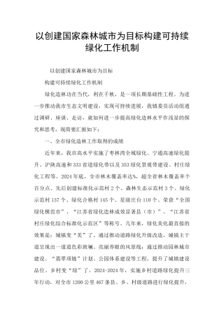 以创建国家森林城市为目标构建可持续绿化工作机制