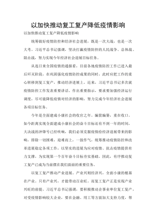 以加快推动复工复产降低疫情影响