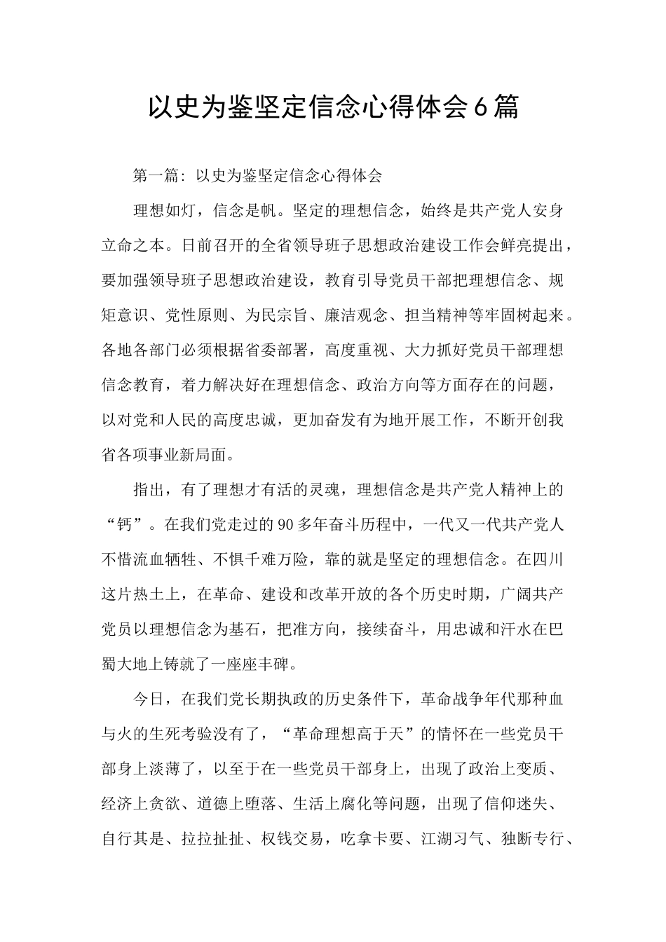 以史为鉴坚定信念心得体会6篇_第1页