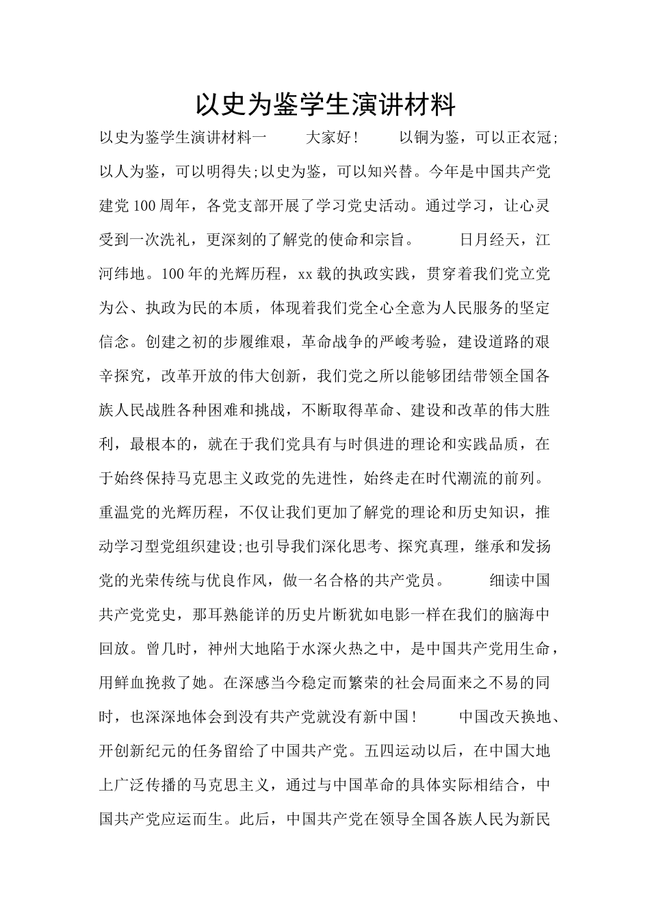 以史为鉴学生演讲材料_第1页