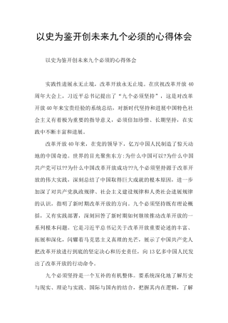 以史为鉴开创未来九个必须的心得体会