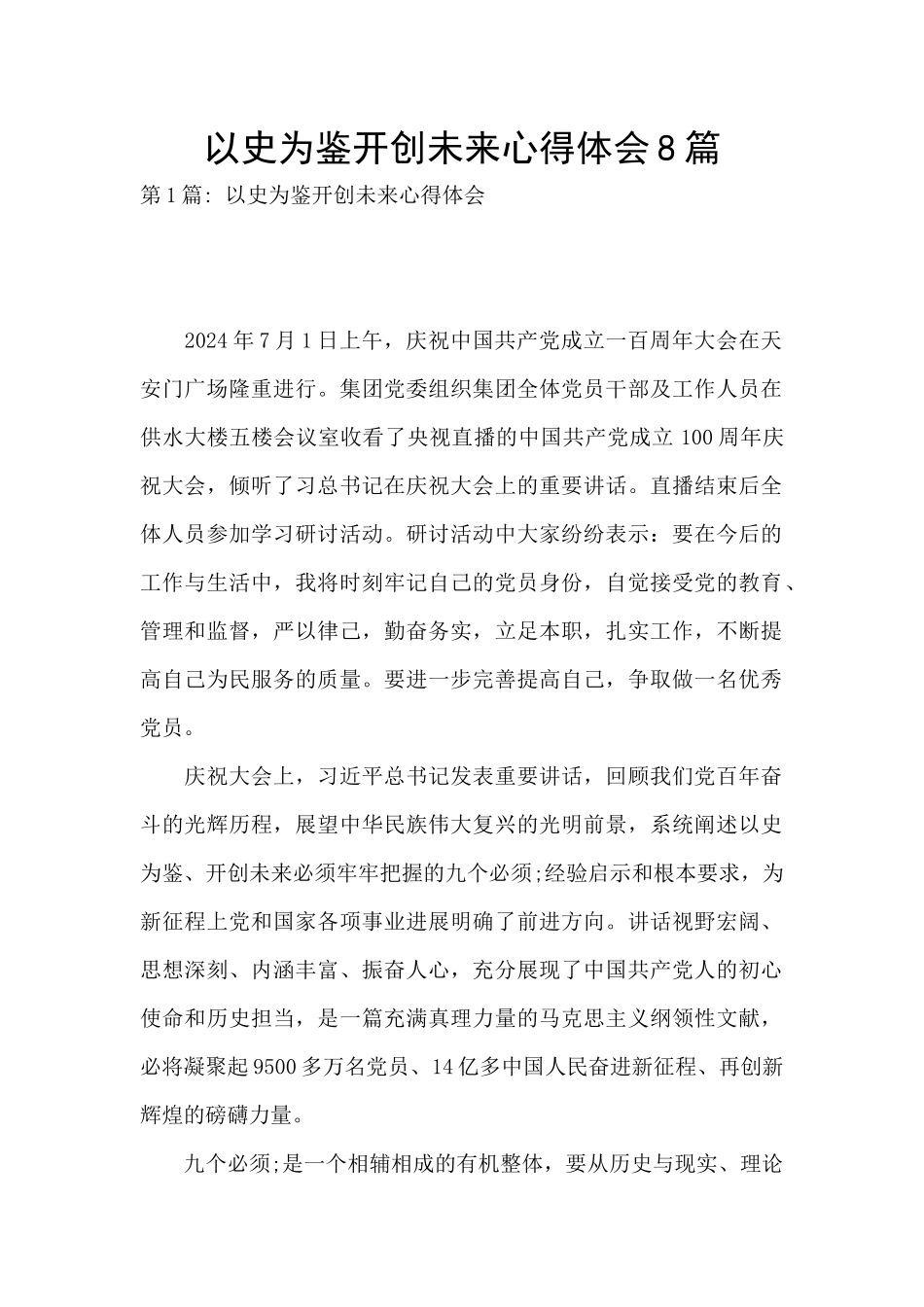 以史为鉴开创未来心得体会8篇_第1页