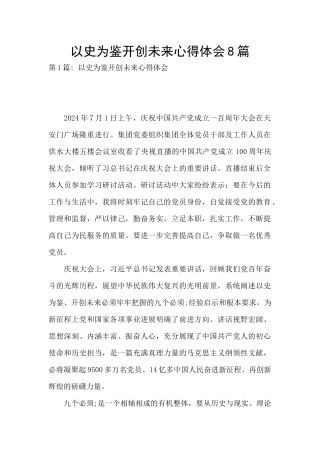 以史为鉴开创未来心得体会8篇