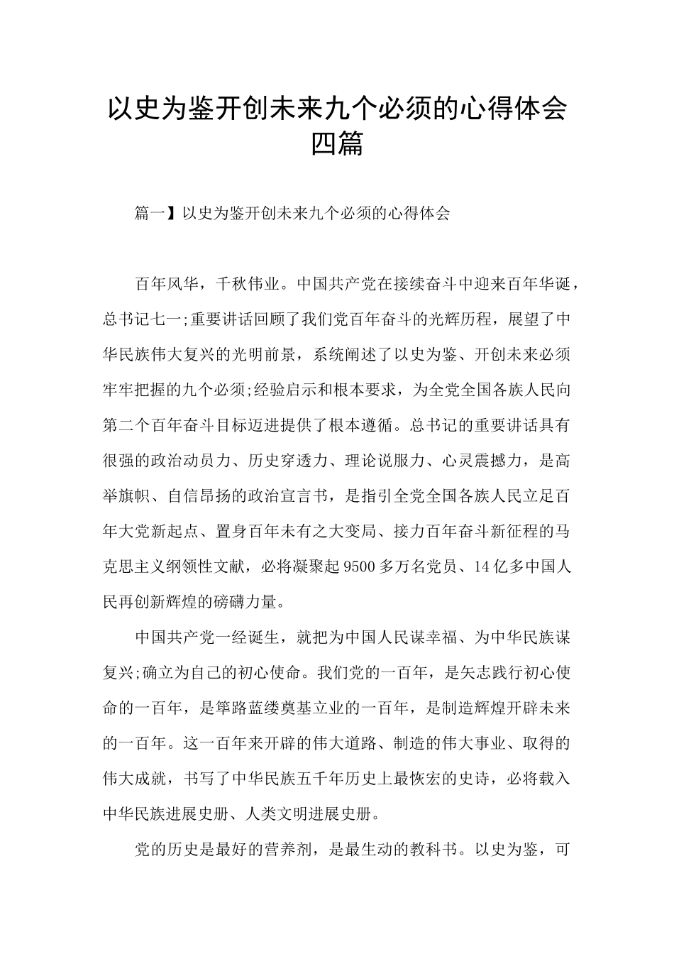 以史为鉴开创未来九个必须的心得体会四篇_第1页
