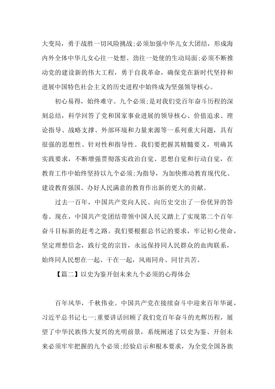 以史为鉴开创未来九个必须的心得体会四篇_第3页