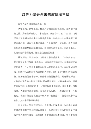 以史为鉴开创未来演讲稿三篇