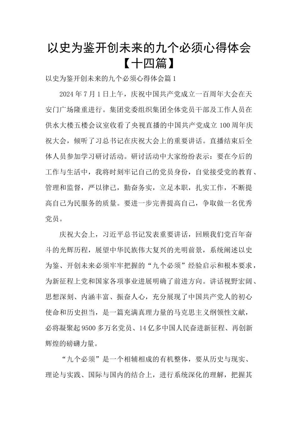 以史为鉴开创未来的九个必须心得体会_第1页