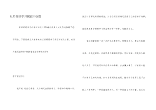 以后好好学习保证书5篇