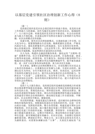 以基层党建引领社区治理创新工作心得