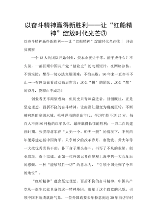 以奋斗精神赢得新胜利——让“红船精神”绽放时代光芒③