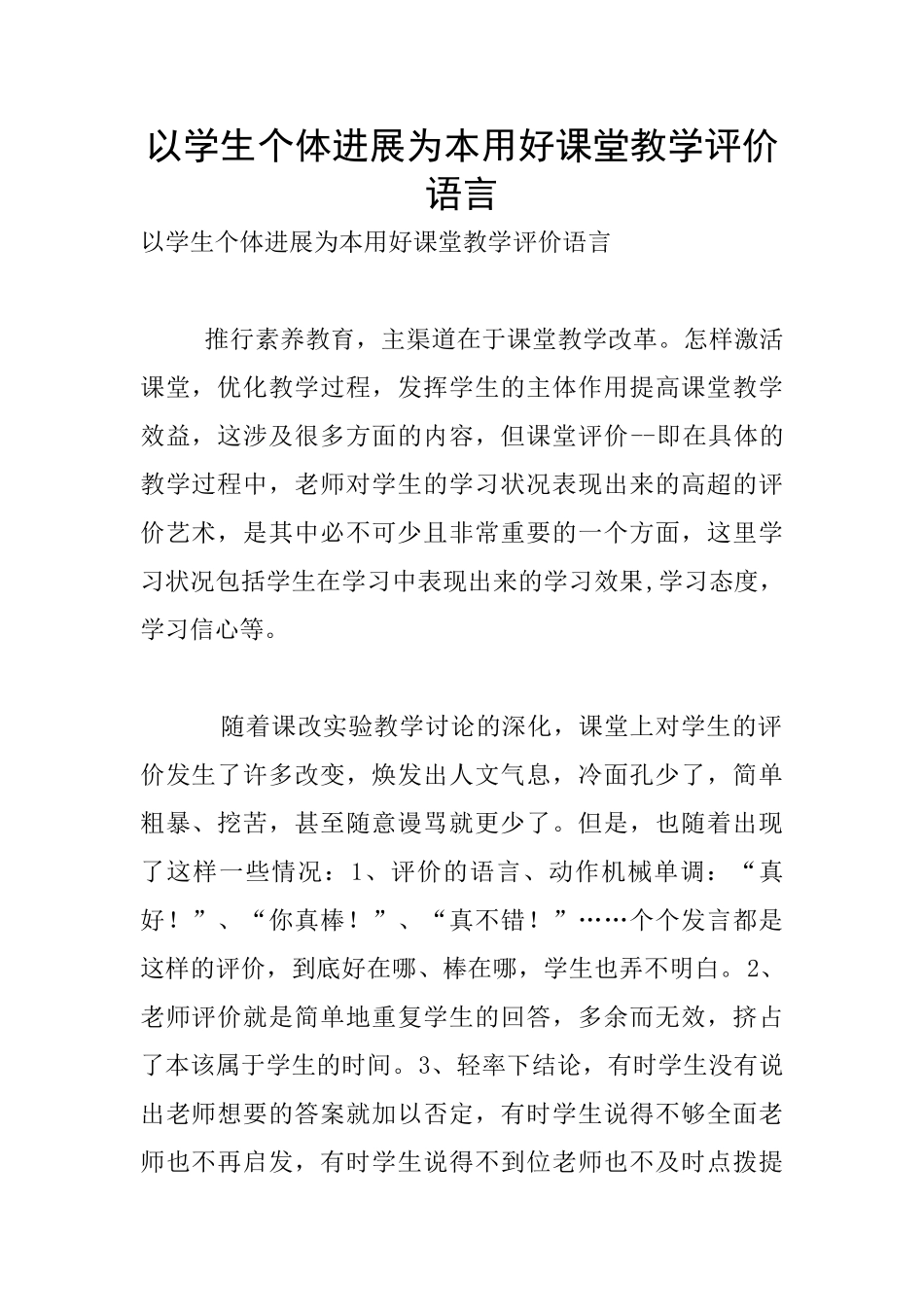 以学生个体发展为本用好课堂教学评价语言_第1页