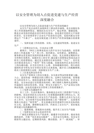 以安全管理为切入点促进党建与生产经营深度融合