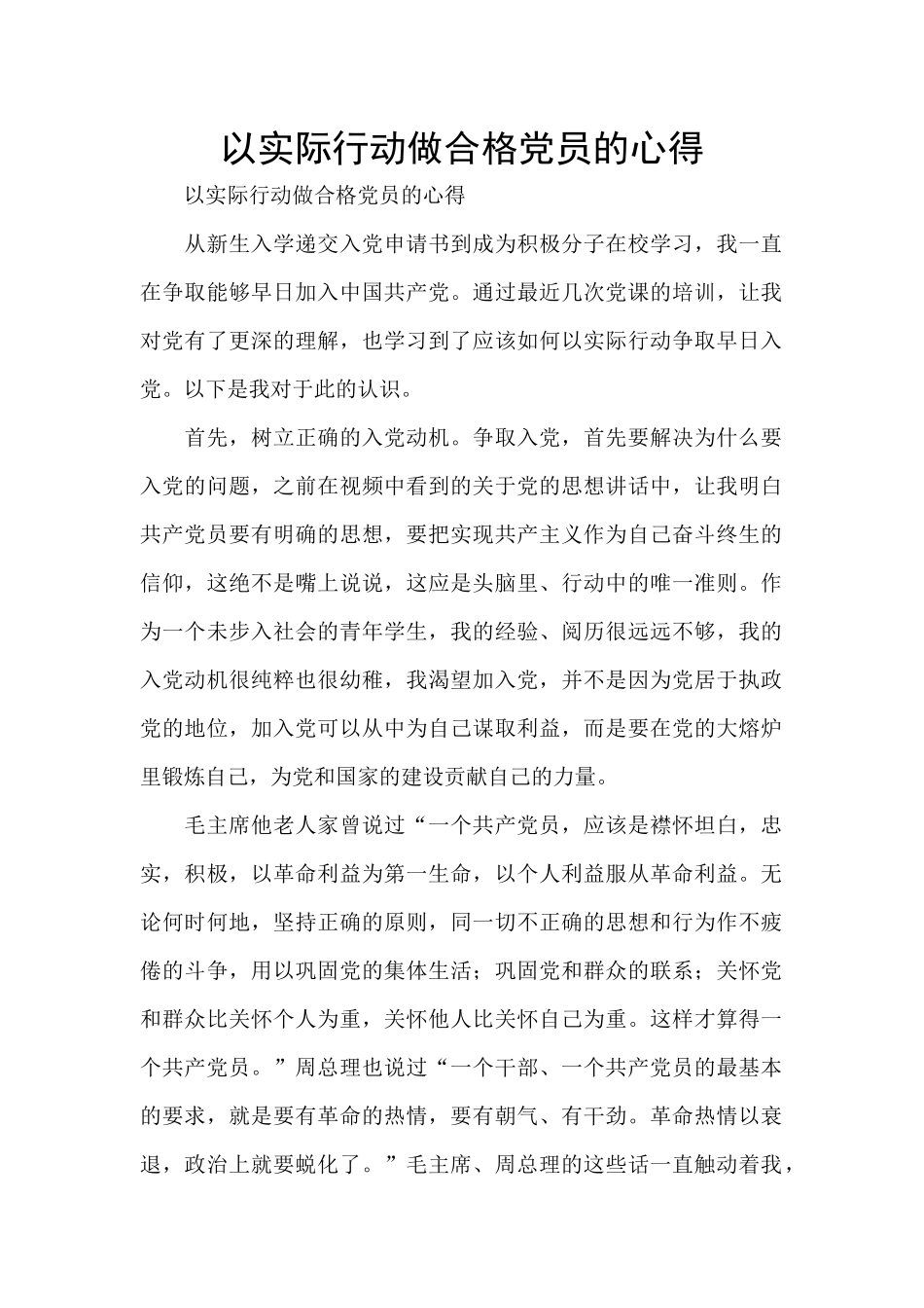 以实际行动做合格党员的心得_第1页