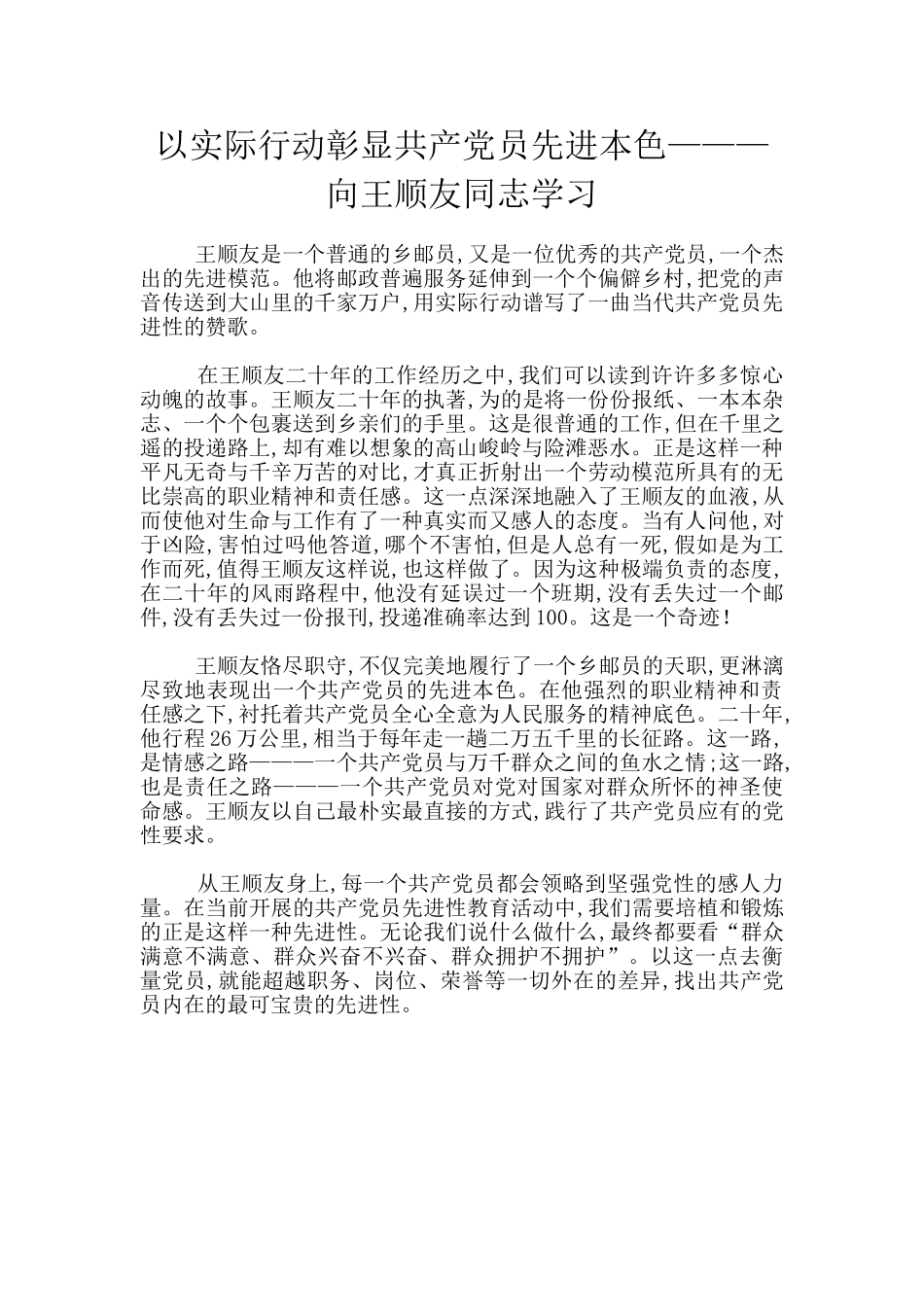 以实际行动彰显共产党员先进本色———向王顺友同志学习_第1页