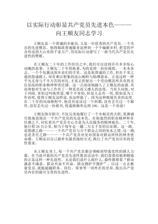 以实际行动彰显共产党员先进本色———向王顺友同志学习