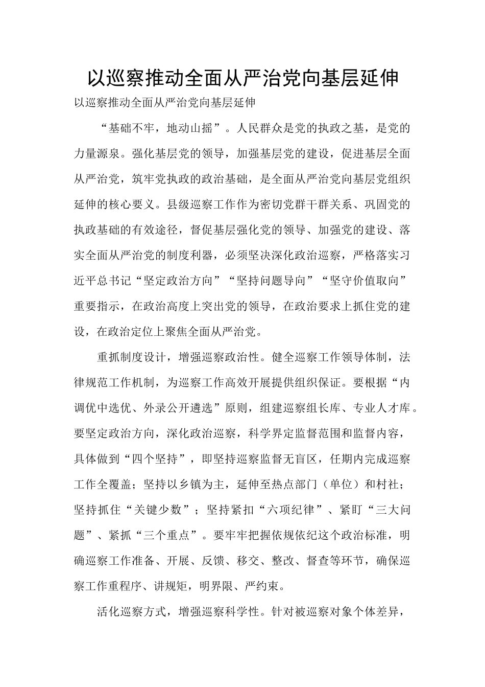 以巡察推动全面从严治党向基层延伸_第1页