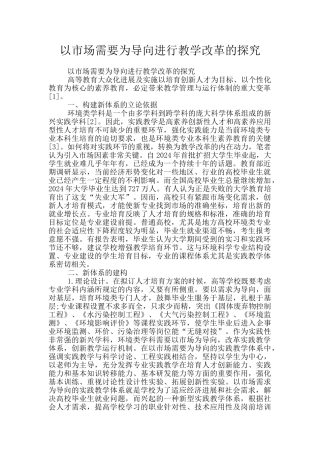 以市场需要为导向进行教学改革的探究