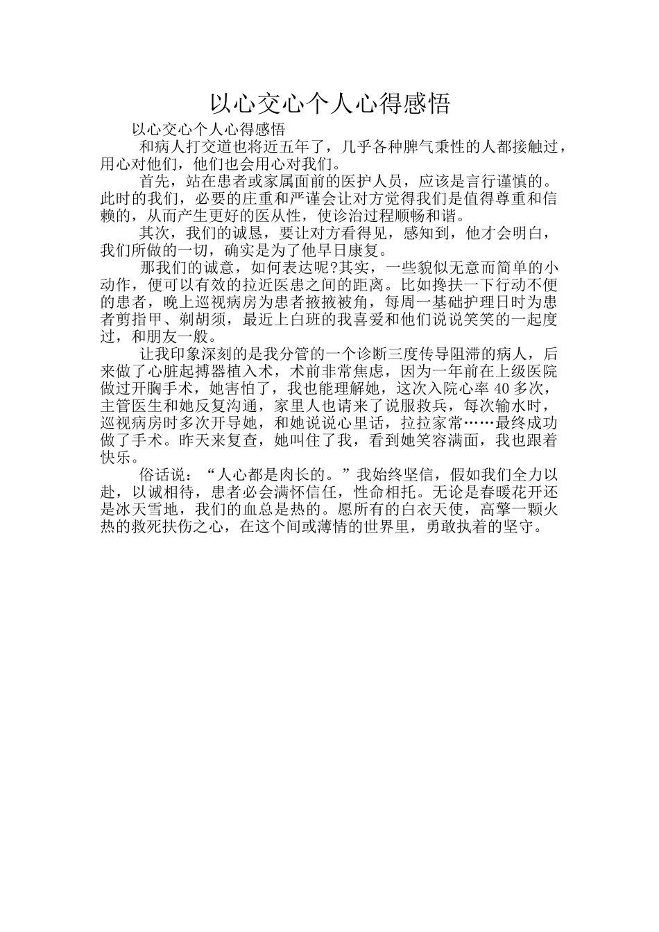 以心交心个人心得感悟_第1页