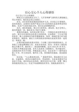 以心交心个人心得感悟