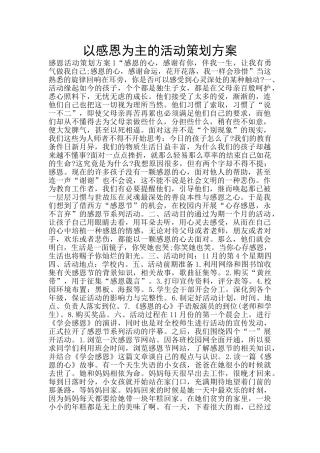 以感恩为主的活动策划方案