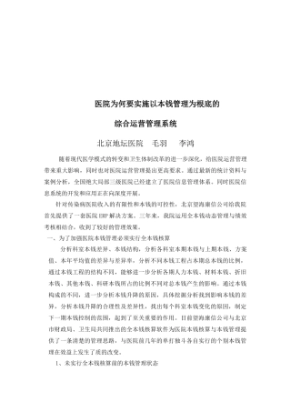 以成本管理为基础的综合运营管理系统