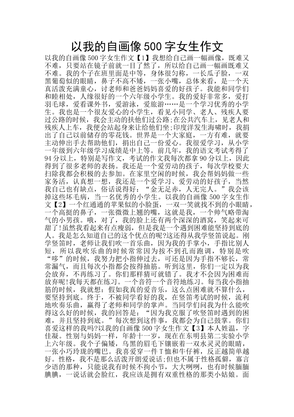 以我的自画像500字女生作文_第1页