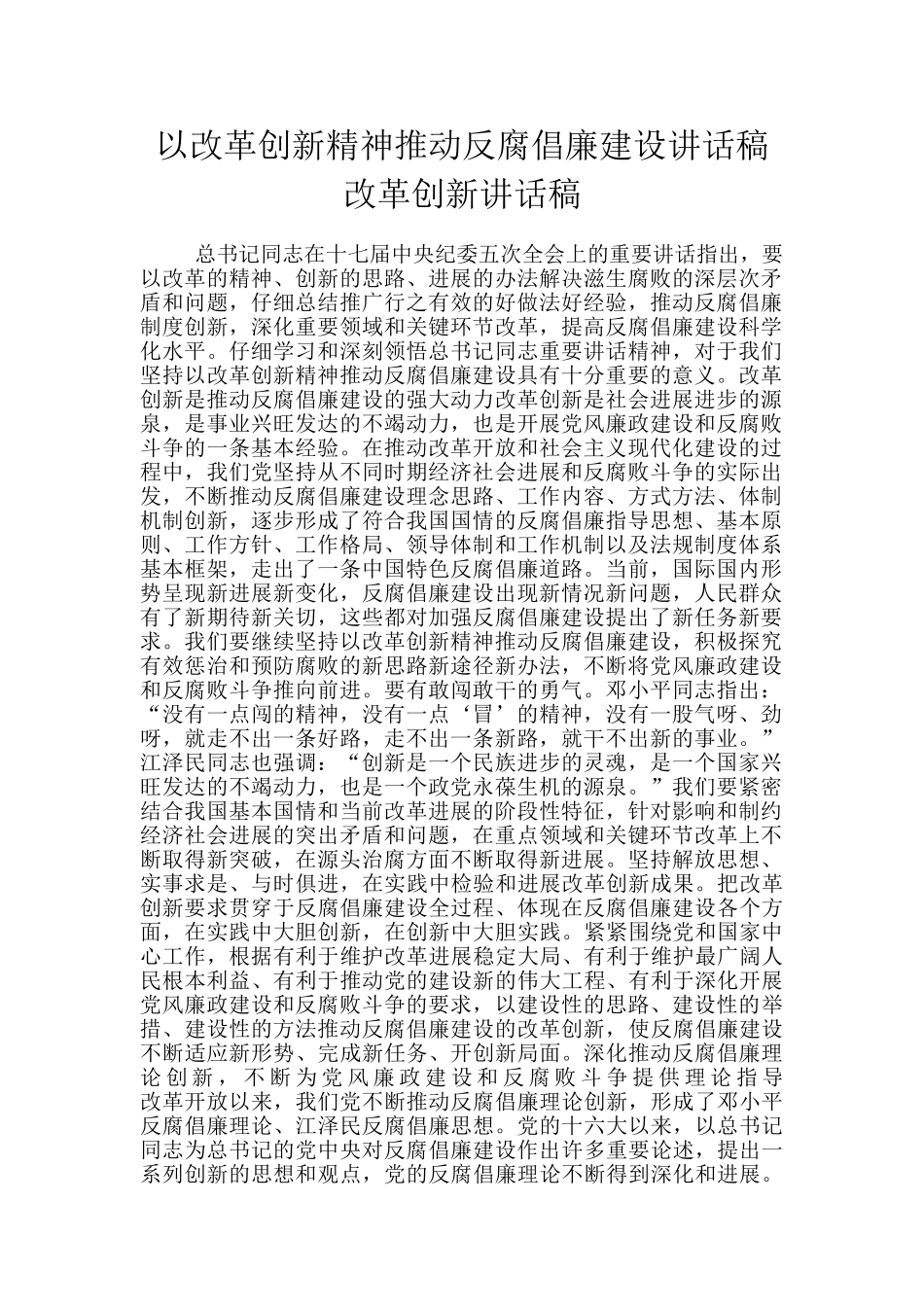 以改革创新精神推进反腐倡廉建设讲话稿改革创新讲话稿_第1页