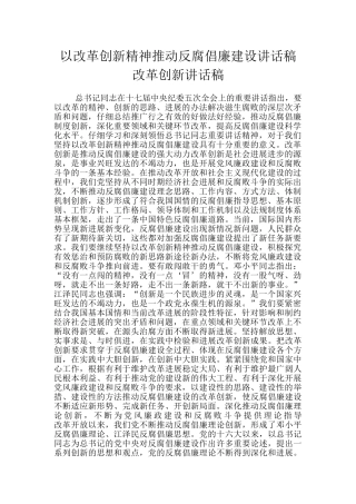 以改革创新精神推进反腐倡廉建设讲话稿改革创新讲话稿