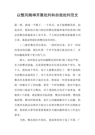 以整风精神开展批评和自我批评范文