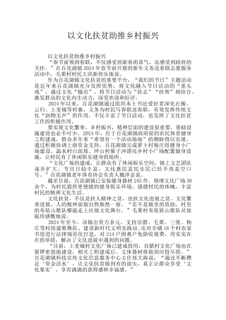 以文化扶贫助推乡村振兴