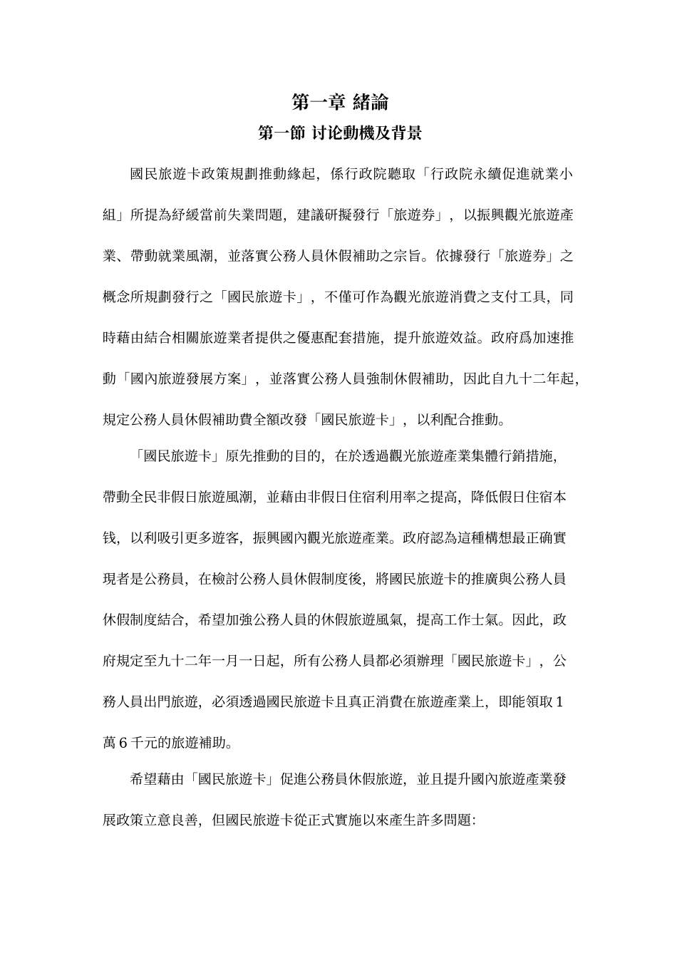 以政策评估的观点探讨国民旅游卡使用者之满意度_第3页