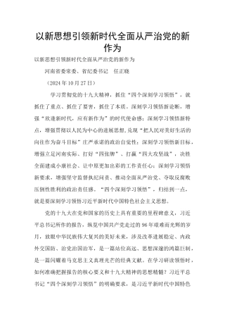 以新思想引领新时代全面从严治党的新作为