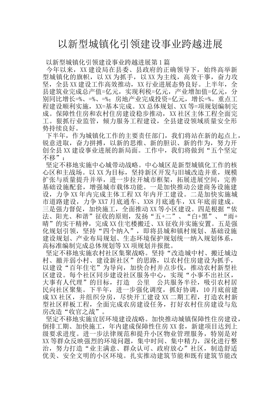 以新型城镇化引领建设事业跨越发展_第1页