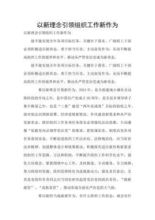 以新理念引领组织工作新作为