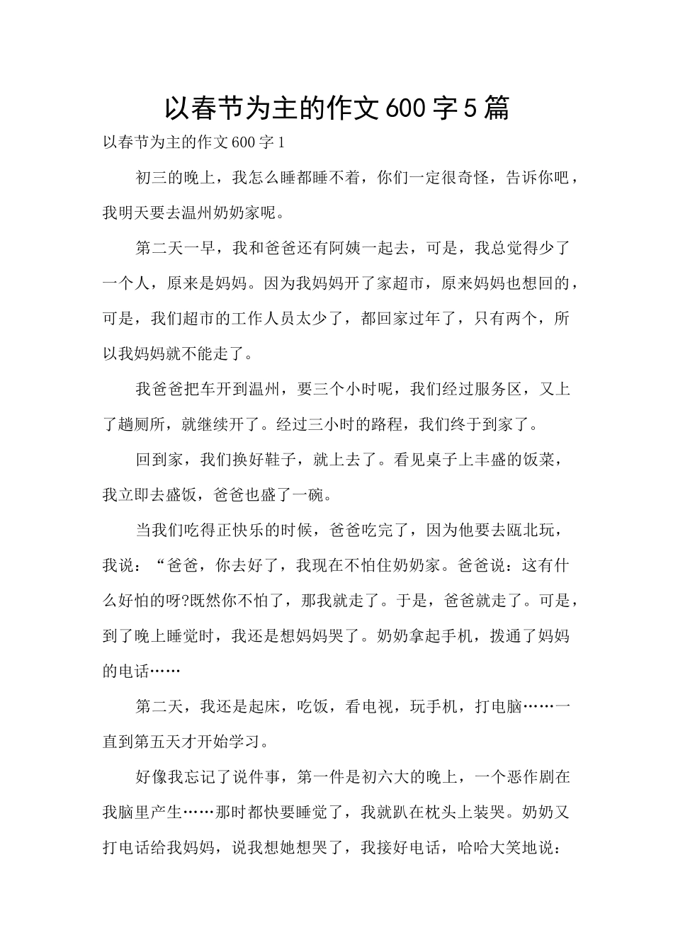 以春节为主的作文600字5篇_第1页