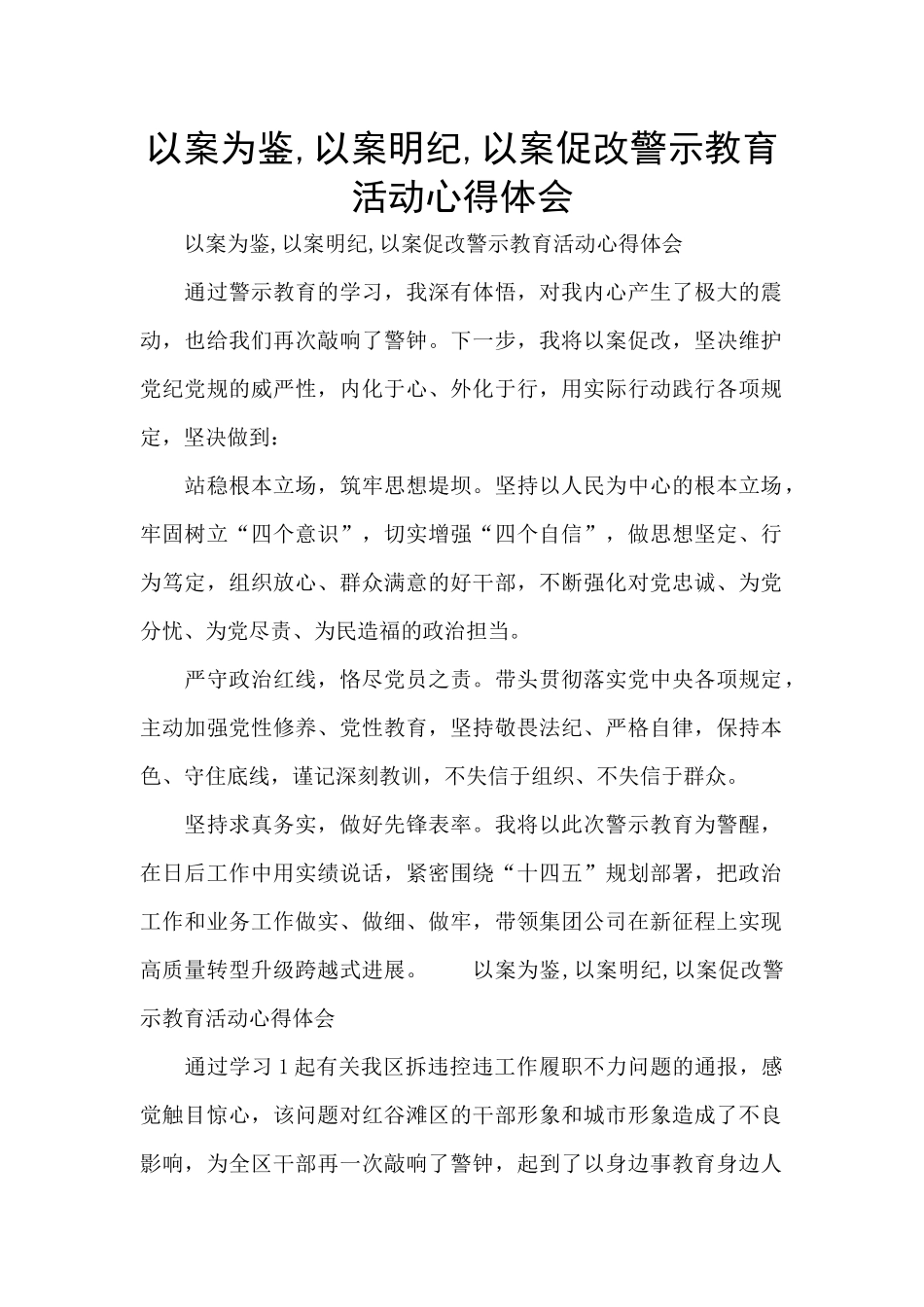 以案为鉴-以案明纪-以案促改警示教育活动心得体会_第1页
