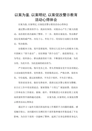 以案为鉴-以案明纪-以案促改警示教育活动心得体会