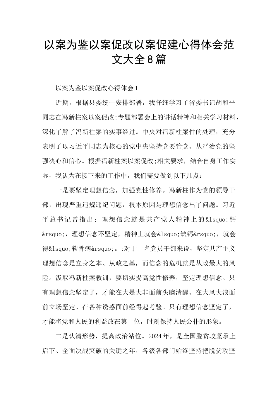 以案为鉴以案促改以案促建心得体会范文大全8篇_第1页