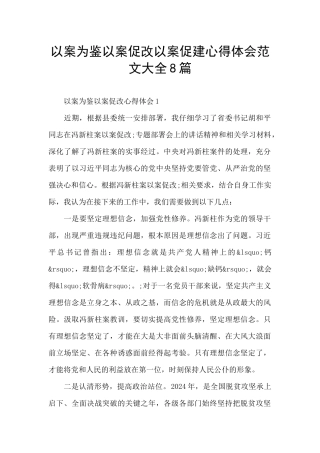 以案为鉴以案促改以案促建心得体会范文大全8篇