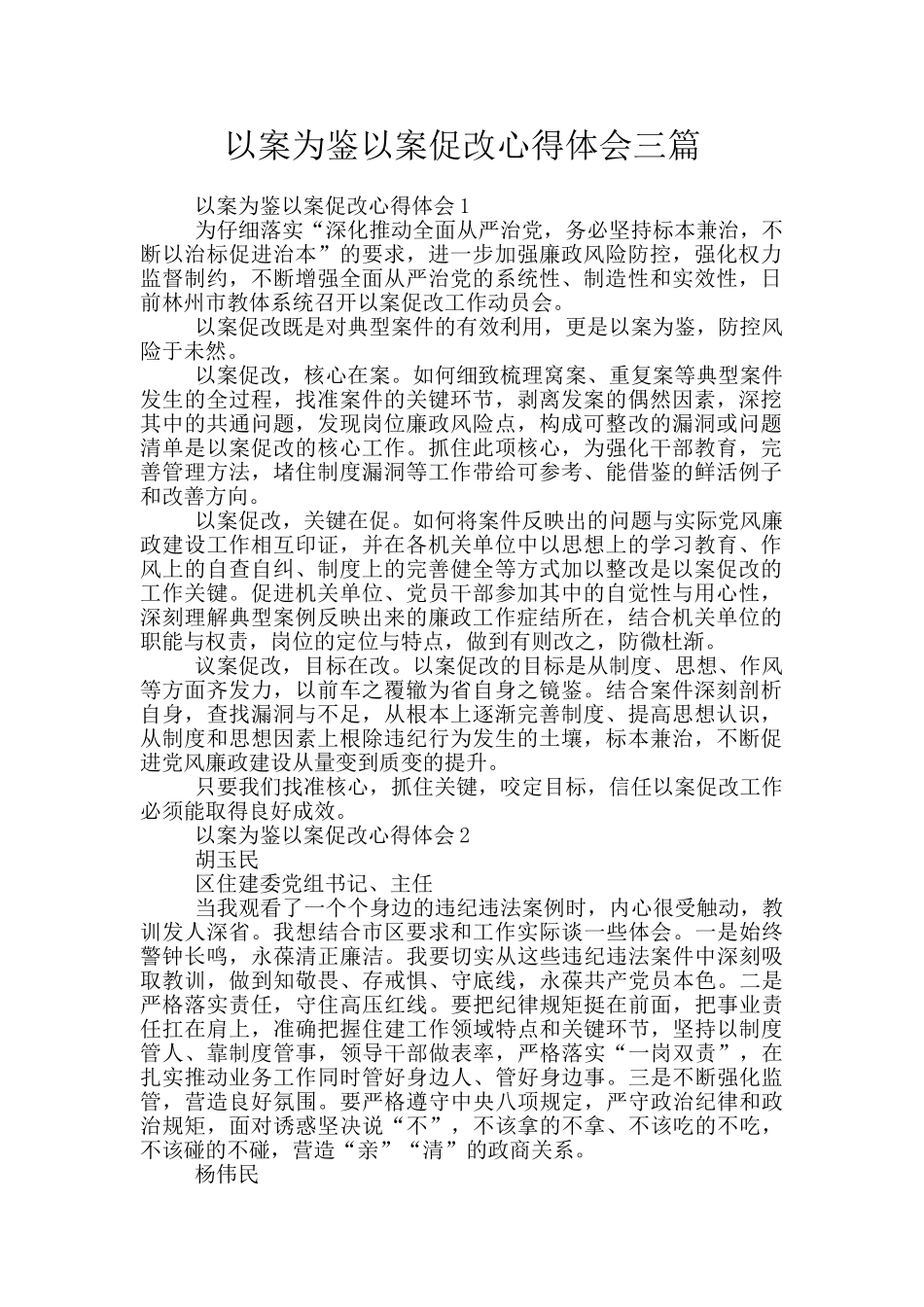 以案为鉴以案促改心得体会三篇_第1页