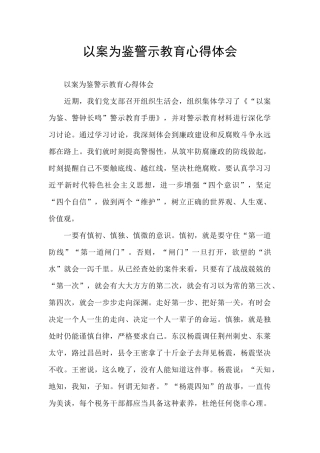 以案为鉴警示教育心得体会
