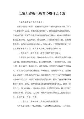 以案为鉴警示教育心得体会3篇