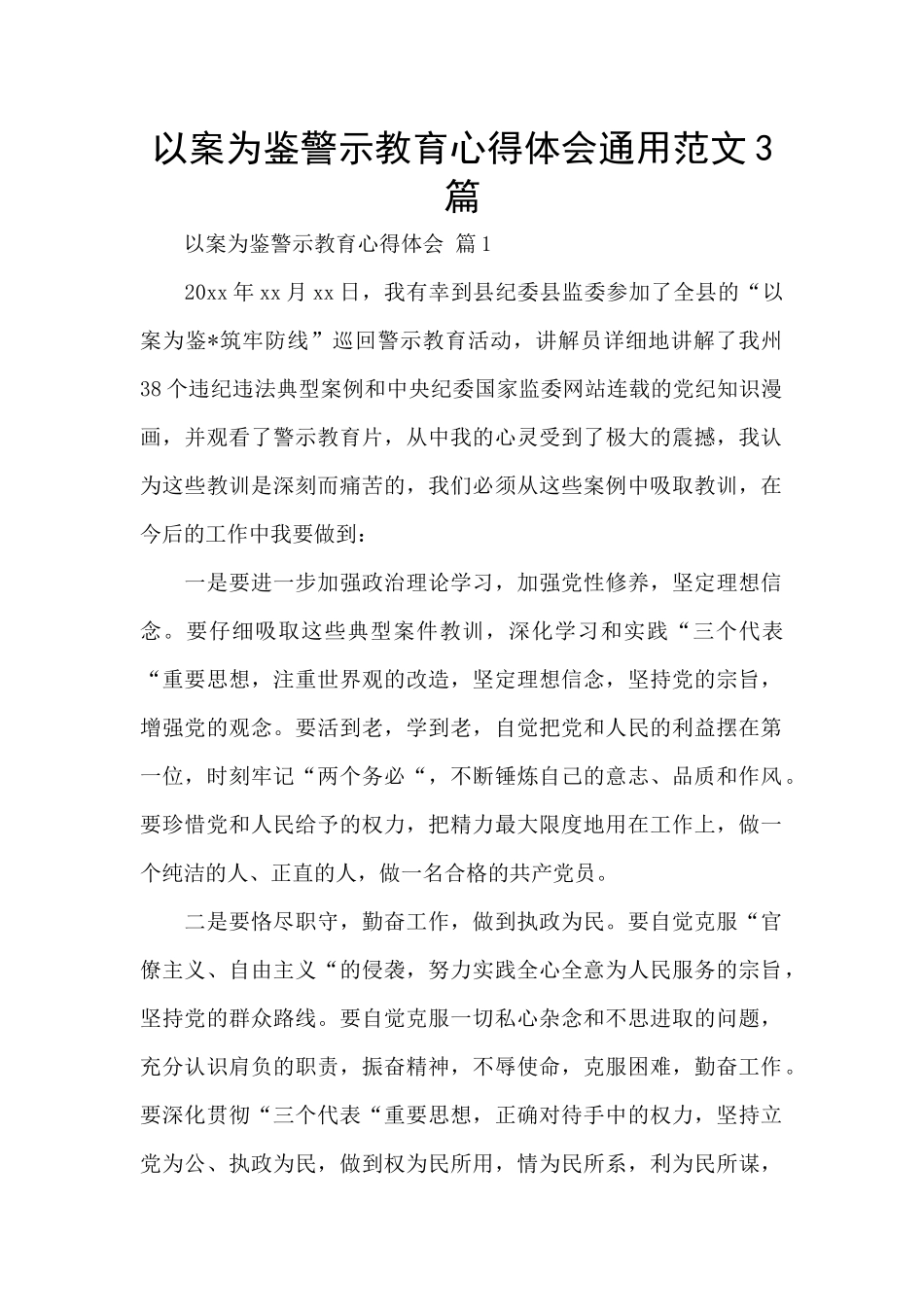 以案为鉴警示教育心得体会通用范文3篇_第1页