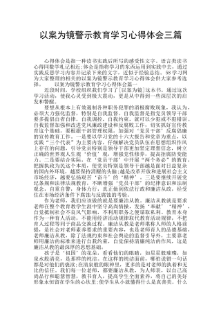 以案为镜警示教育学习心得体会三篇